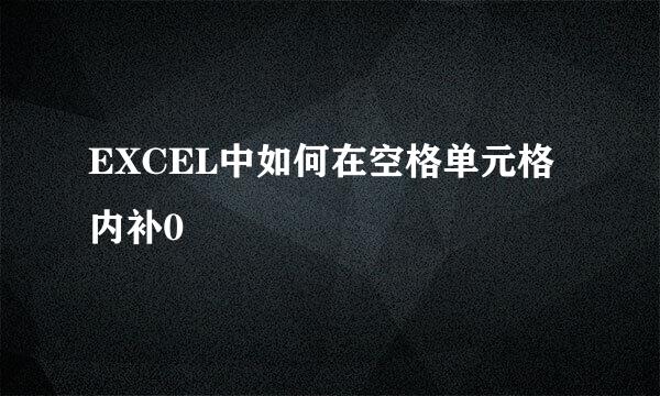 EXCEL中如何在空格单元格内补0