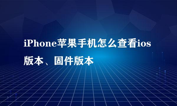 iPhone苹果手机怎么查看ios版本、固件版本