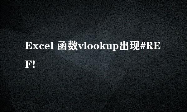 Excel 函数vlookup出现#REF!