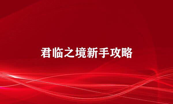 君临之境新手攻略