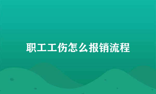 职工工伤怎么报销流程