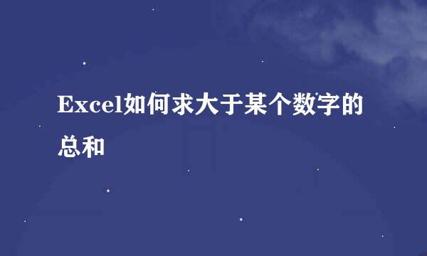 Excel如何求大于某个数字的总和