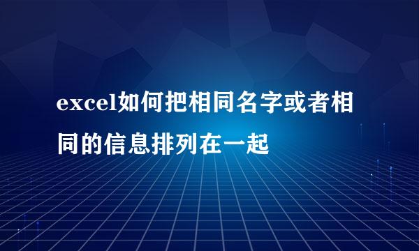 excel如何把相同名字或者相同的信息排列在一起