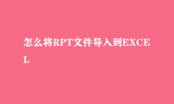 怎么将RPT文件导入到EXCEL