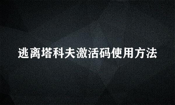 逃离塔科夫激活码使用方法