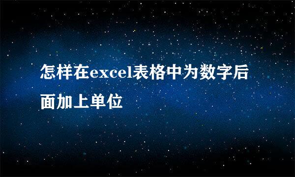 怎样在excel表格中为数字后面加上单位