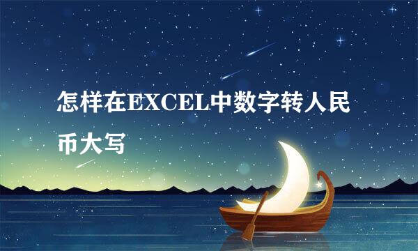 怎样在EXCEL中数字转人民币大写