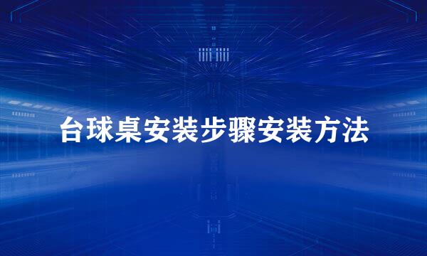 台球桌安装步骤安装方法