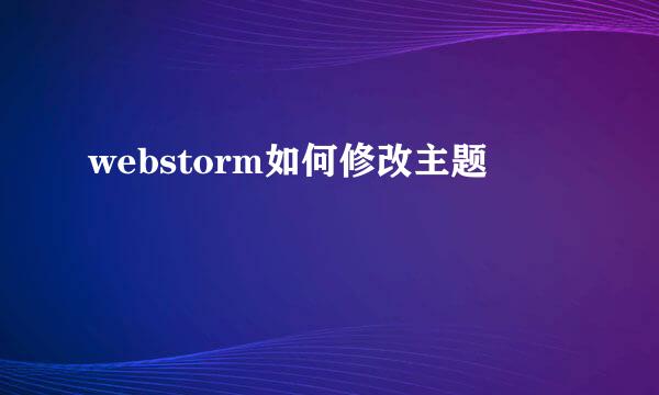 webstorm如何修改主题