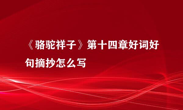 《骆驼祥子》第十四章好词好句摘抄怎么写