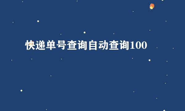 快递单号查询自动查询100