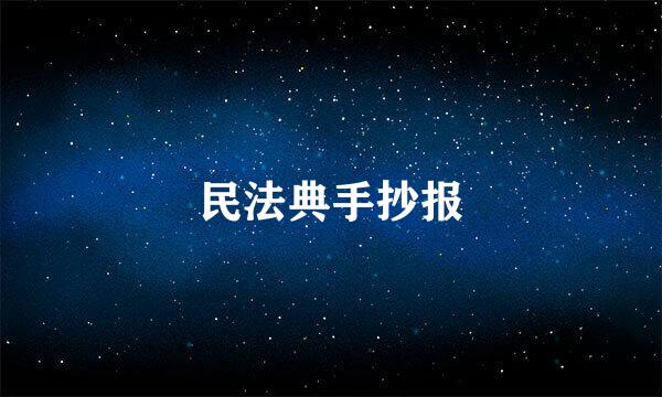 民法典手抄报