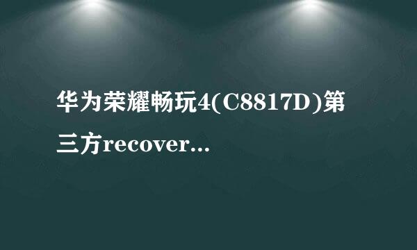 华为荣耀畅玩4(C8817D)第三方recovery刷入教程