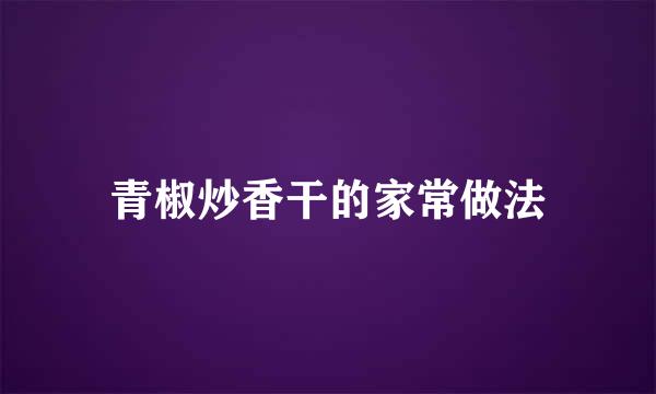青椒炒香干的家常做法