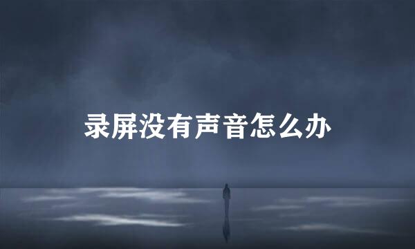 录屏没有声音怎么办