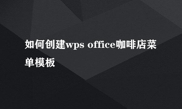 如何创建wps office咖啡店菜单模板