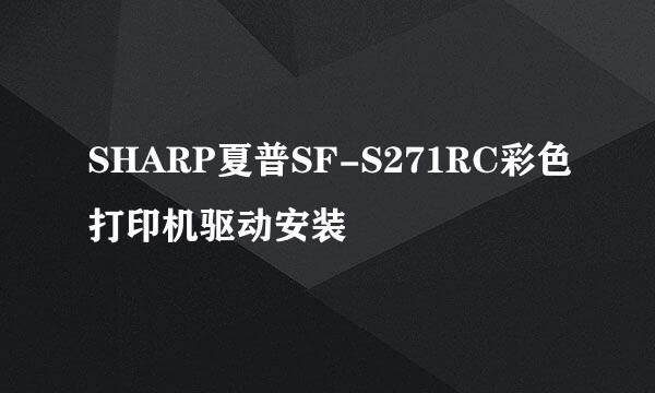 SHARP夏普SF-S271RC彩色打印机驱动安装