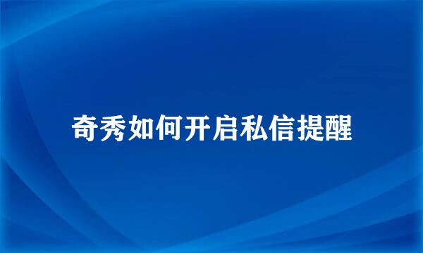 奇秀如何开启私信提醒