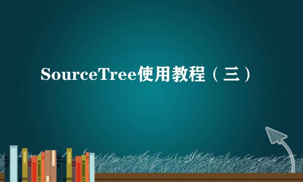 SourceTree使用教程（三）