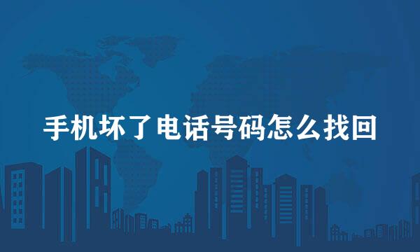 手机坏了电话号码怎么找回