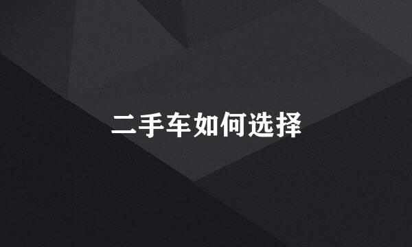 二手车如何选择