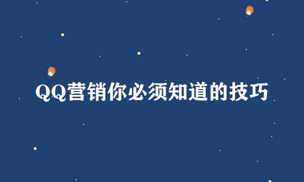 QQ营销你必须知道的技巧
