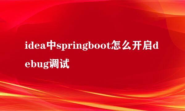 idea中springboot怎么开启debug调试