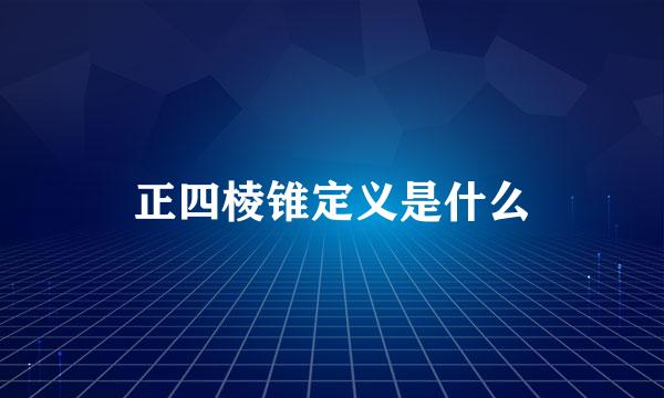 正四棱锥定义是什么