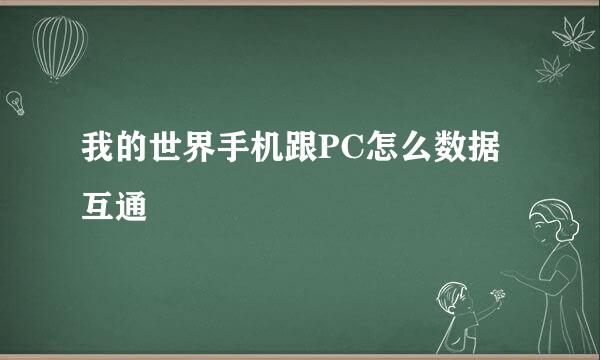 我的世界手机跟PC怎么数据互通