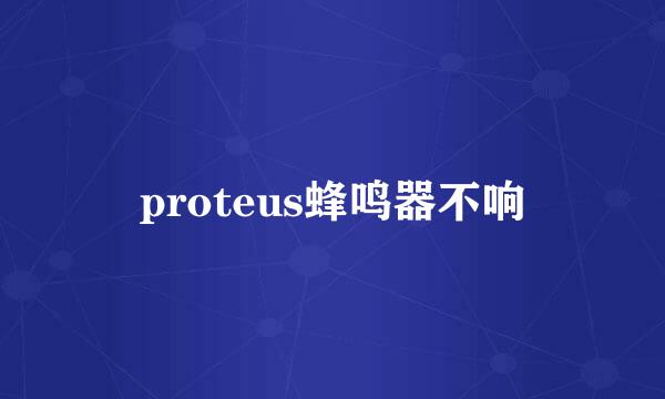 proteus蜂鸣器不响
