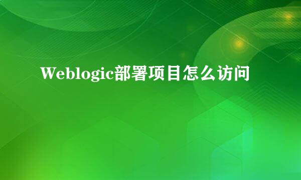 Weblogic部署项目怎么访问
