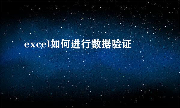 excel如何进行数据验证