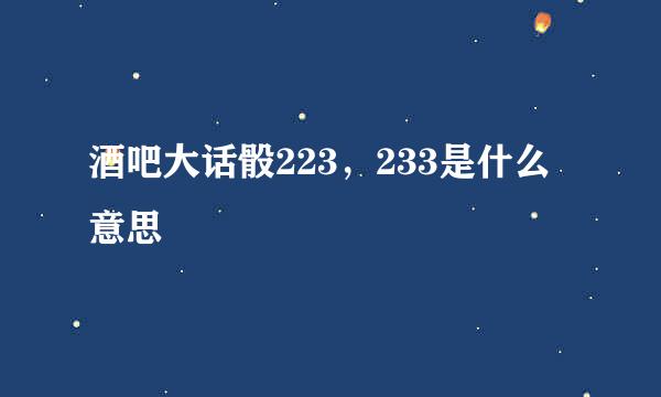 酒吧大话骰223，233是什么意思
