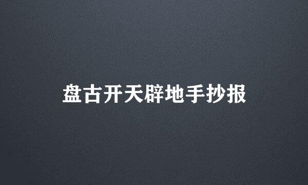 盘古开天辟地手抄报