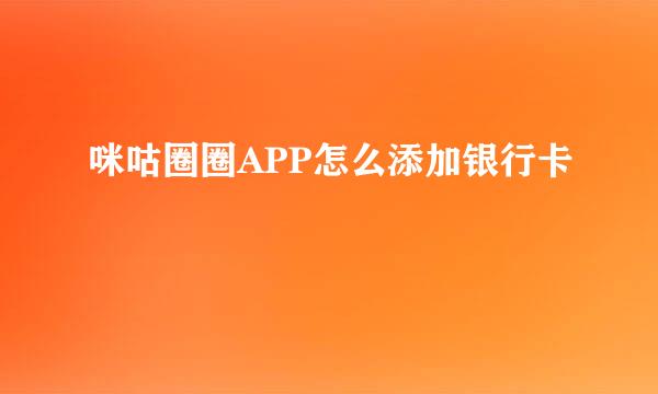 咪咕圈圈APP怎么添加银行卡