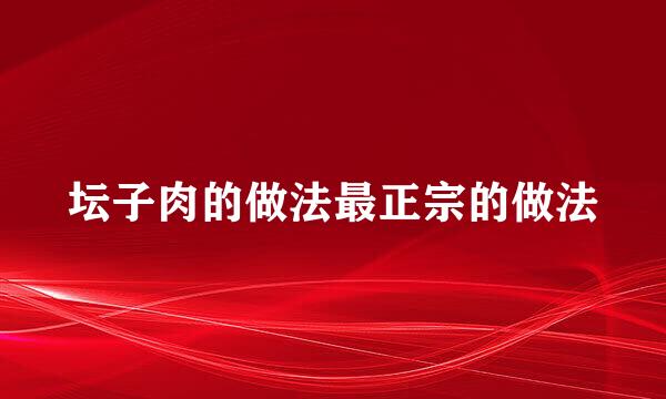 坛子肉的做法最正宗的做法