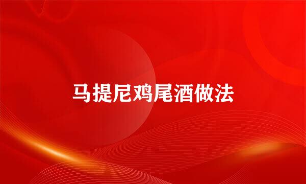 马提尼鸡尾酒做法