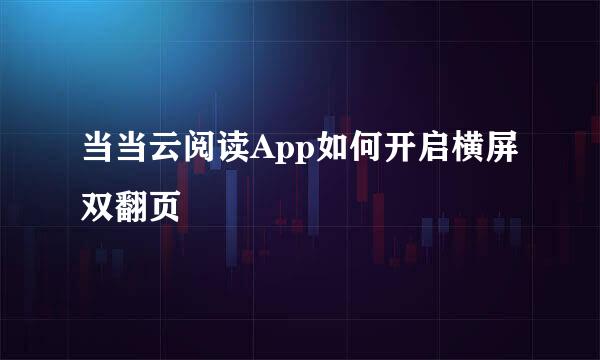 当当云阅读App如何开启横屏双翻页