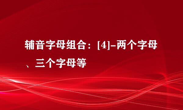 辅音字母组合：[4]-两个字母、三个字母等
