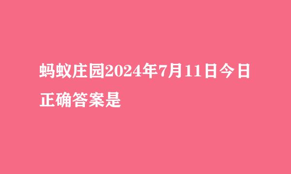 蚂蚁庄园2024年7月11日今日正确答案是