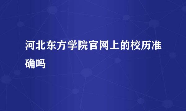 河北东方学院官网上的校历准确吗