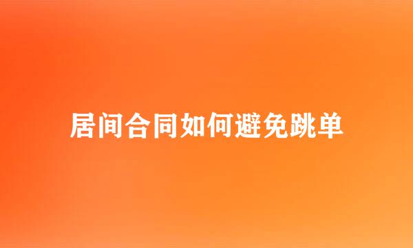 居间合同如何避免跳单