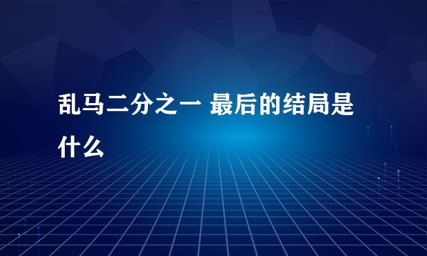 乱马二分之一 最后的结局是什么