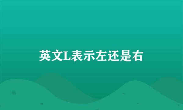 英文L表示左还是右
