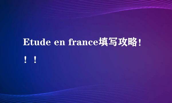 Etude en france填写攻略！！！