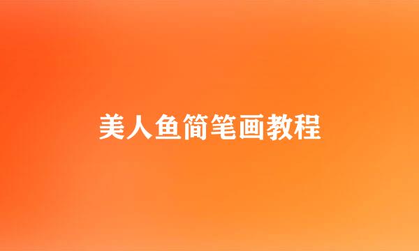 美人鱼简笔画教程