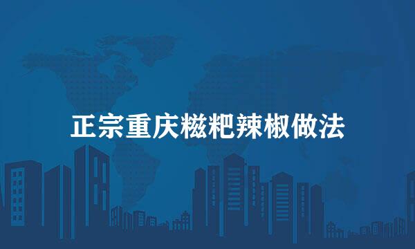 正宗重庆糍粑辣椒做法