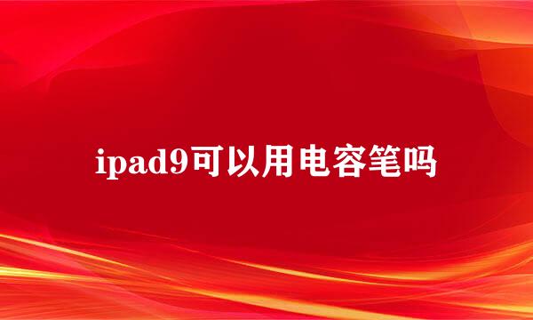 ipad9可以用电容笔吗