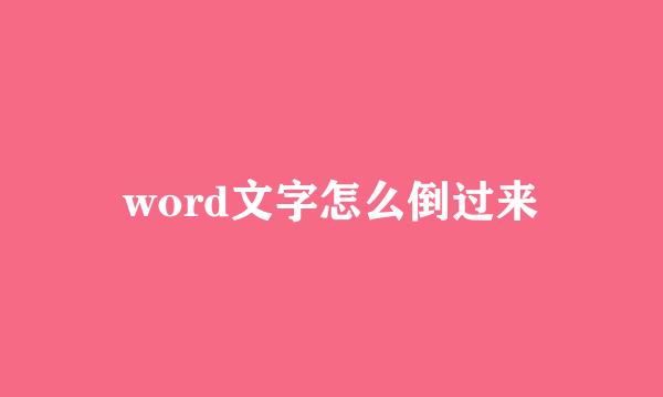 word文字怎么倒过来