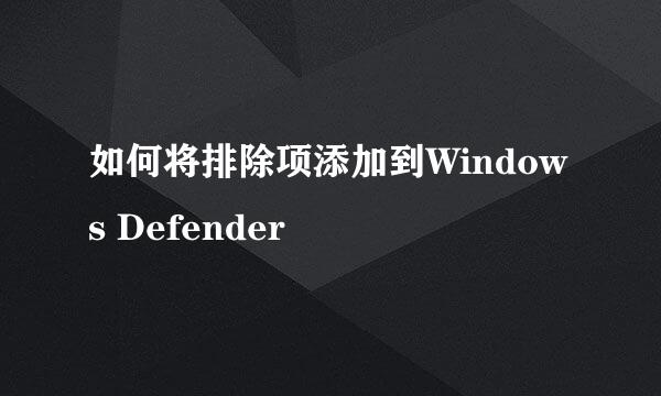 如何将排除项添加到Windows Defender